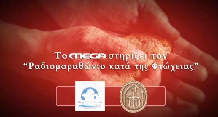 Ραδιομαραθώνιος κατά της φτώχειας» από την Πειραϊκή Εκκλησία 91,2 fm μέσα  από την τηλεόραση του MEGA. - Media