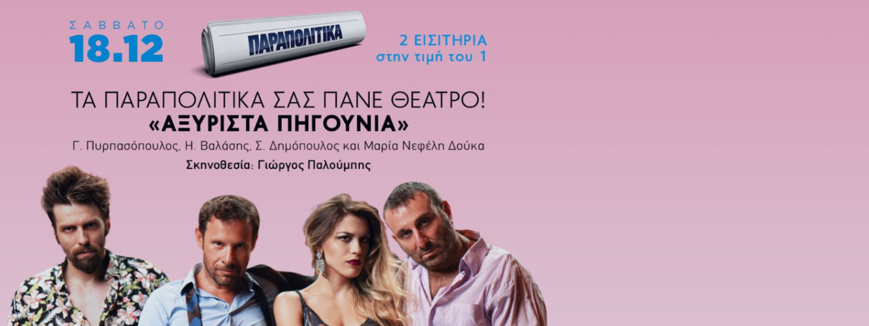 Παράσταση αξύριστα πηγούνια