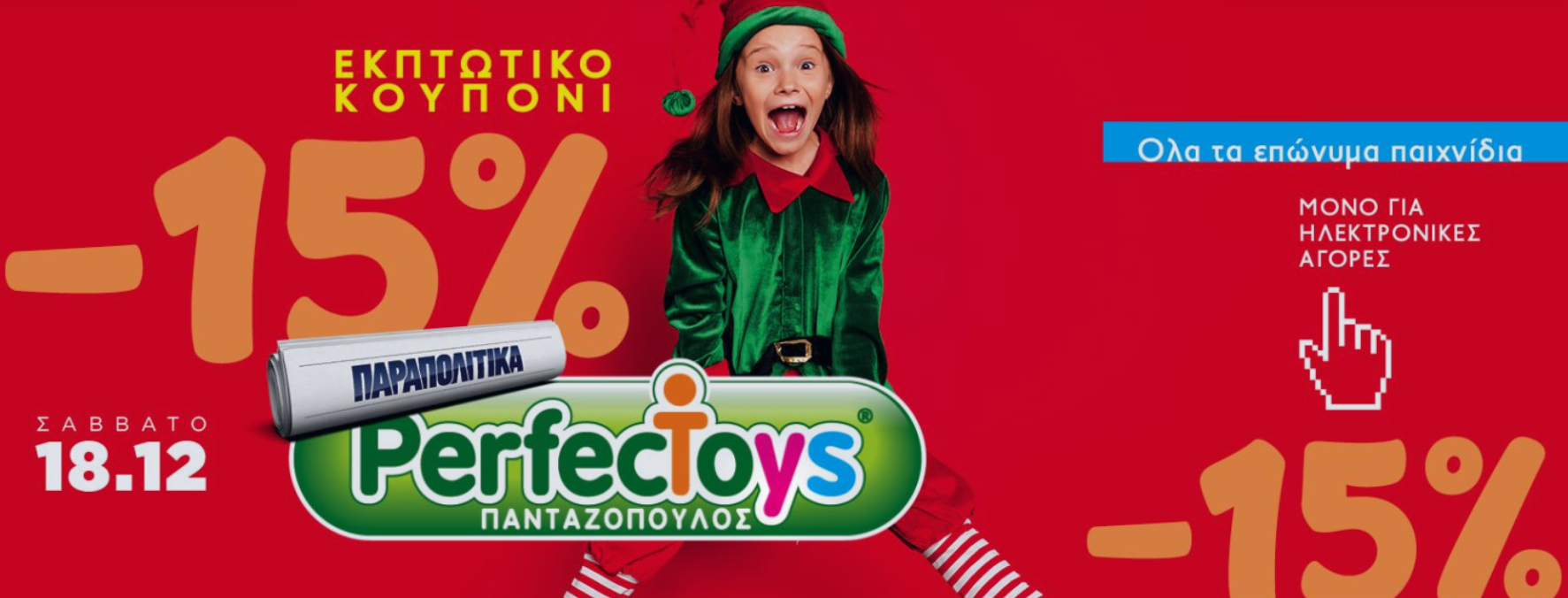 Κουπόνι Perfect Toys