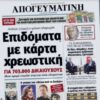 ΑΠΟΓΕΥΜΑΤΙΝΗ ΠΡΩΤΟΣΕΛΙΔΟ
