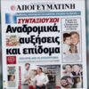 ΑΠΟΓΕΥΜΑΤΙΝΗ ΠΡΩΤΟΣΕΛΙΔΟ