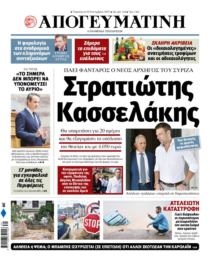 ΑΠΟΓΕΥΜΑΤΙΝΗ ΠΡΩΤΟΣΕΛΙΔΟ