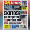 ΟΝ ΤΑΪΜ