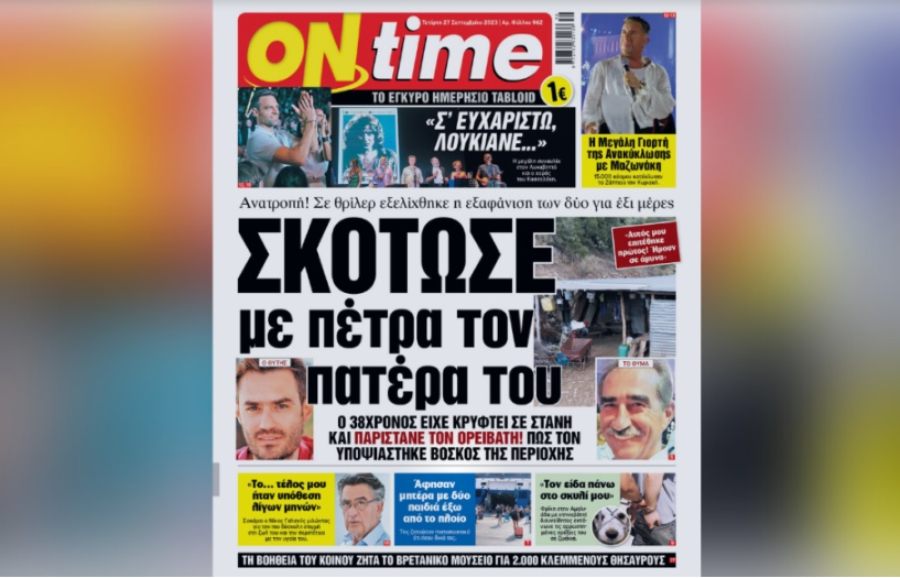 ΟΝ ΤΑΪΜ