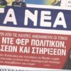 Πρωτοσέλιδα εφημερίδες