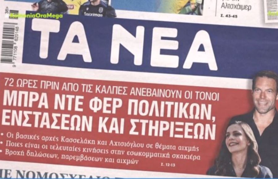 Πρωτοσέλιδα εφημερίδες