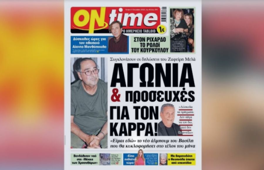 ΟΝ ΤΑΪΜ