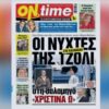 ΟΝ ΤΑΪΜ ΠΡΩΤΟΣΕΛΙΔΟ
