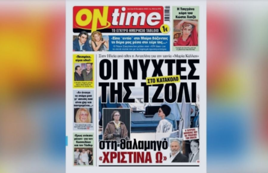 ΟΝ ΤΑΪΜ ΠΡΩΤΟΣΕΛΙΔΟ