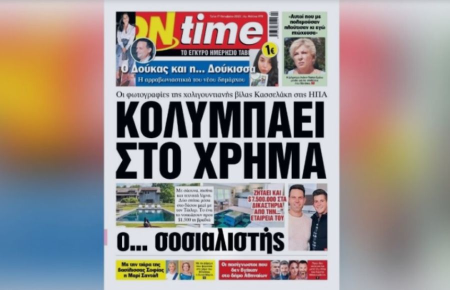 ΠΡΩΤΟΣΕΛΙΔΟ ΟΝ ΤΑΪΜ