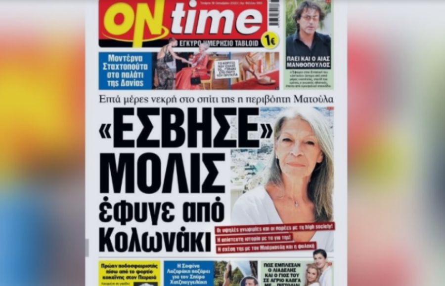 ΟΝ ΤΑΪΜ