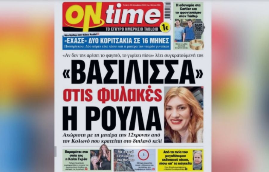 ΟΝ ΤΑΪΜ