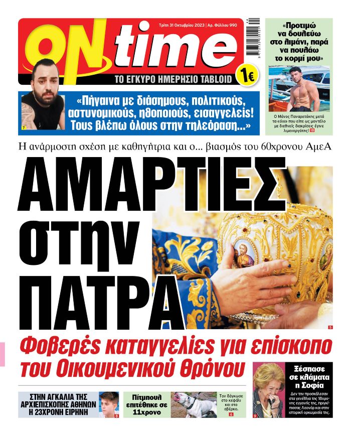 ΟΝ ΤΑΪΜ