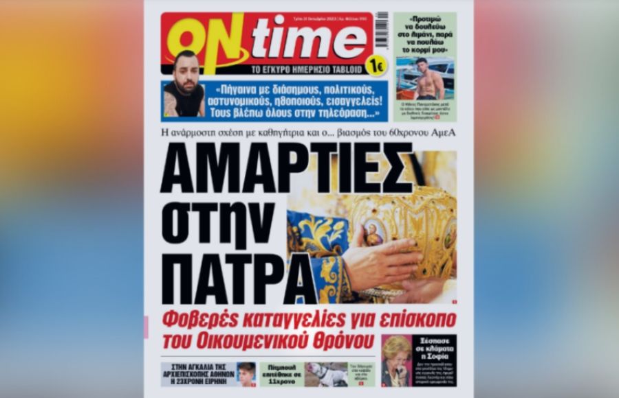 ΟΝ ΤΑΪΜ