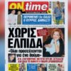 ΟΝ ΤΑΪΜ ΠΡΩΤΟΣΕΛΙΔΟ