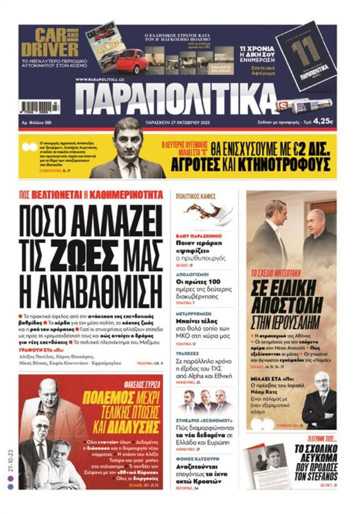 ΠΑΡΑΠΟΛΙΤΙΚΑ ΠΡΩΤΟΣΕΛΙΔΟ