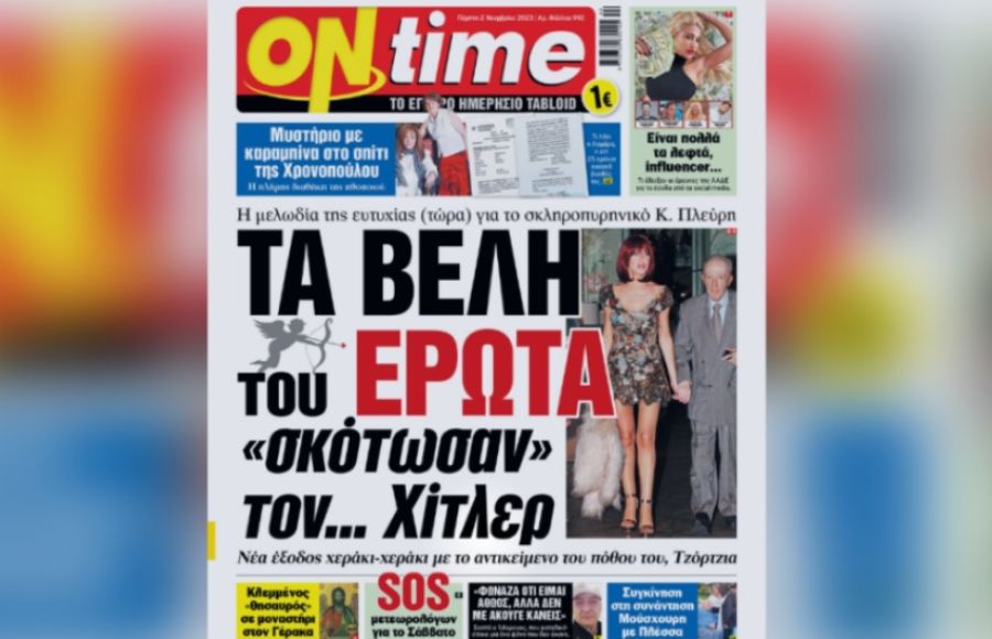 ΟΝ ΤΑΪΜ