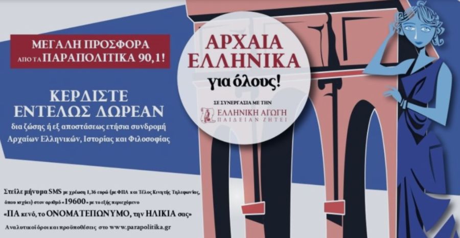 ΕΛΛΗΝΙΚΗ ΑΓΩΓΗ ΠΑΡΑΠΟΛΙΤΙΚΑ