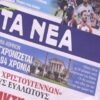 ΠΡΩΤΟΣΕΛΙΔΑ ΕΦΗΜΕΡΙΔΕΣ ΔΕΥΤΕΡΑΣ